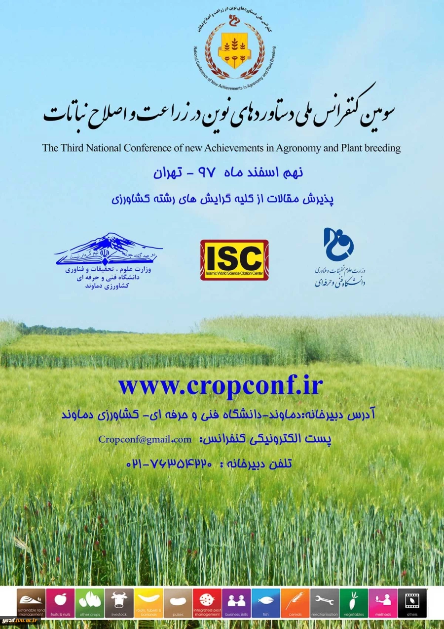 سومین کنفرانس ملی دستاوردهای نوین در زراعت و اصلاح نباتات