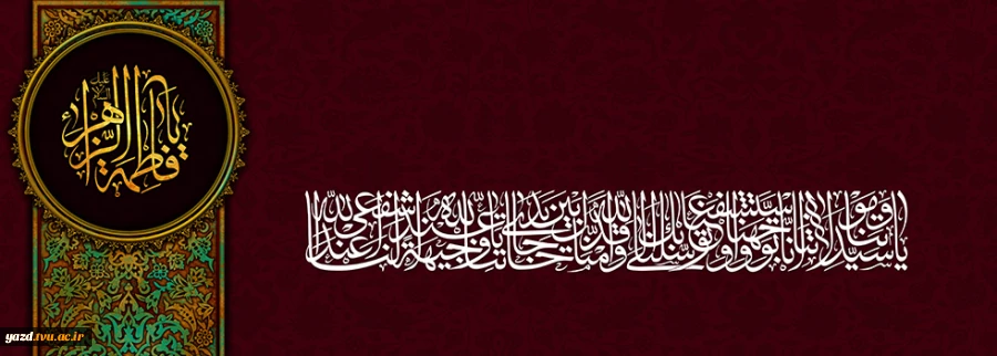 فرارسیدن ایام فاطمیه و شهادت مظلومانه حضرت زهرا تسلیت باد