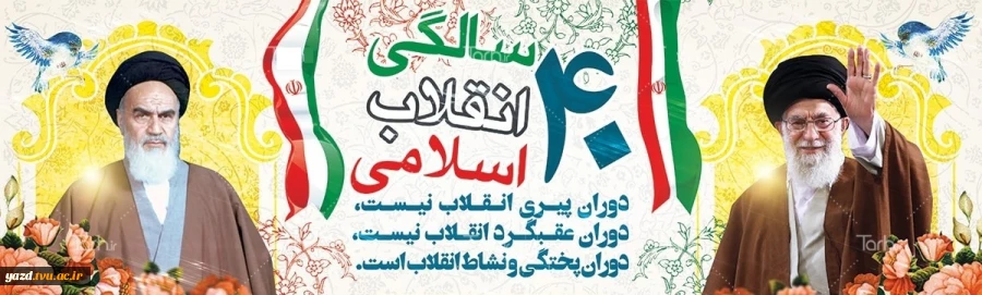 دهه فجر گرامی باد