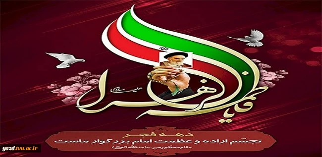 انقلاب اسلامی از مکتب فاطمی سر چشمه گرفته و برای تحقق همان ارزش‌ها پدید آمده است.