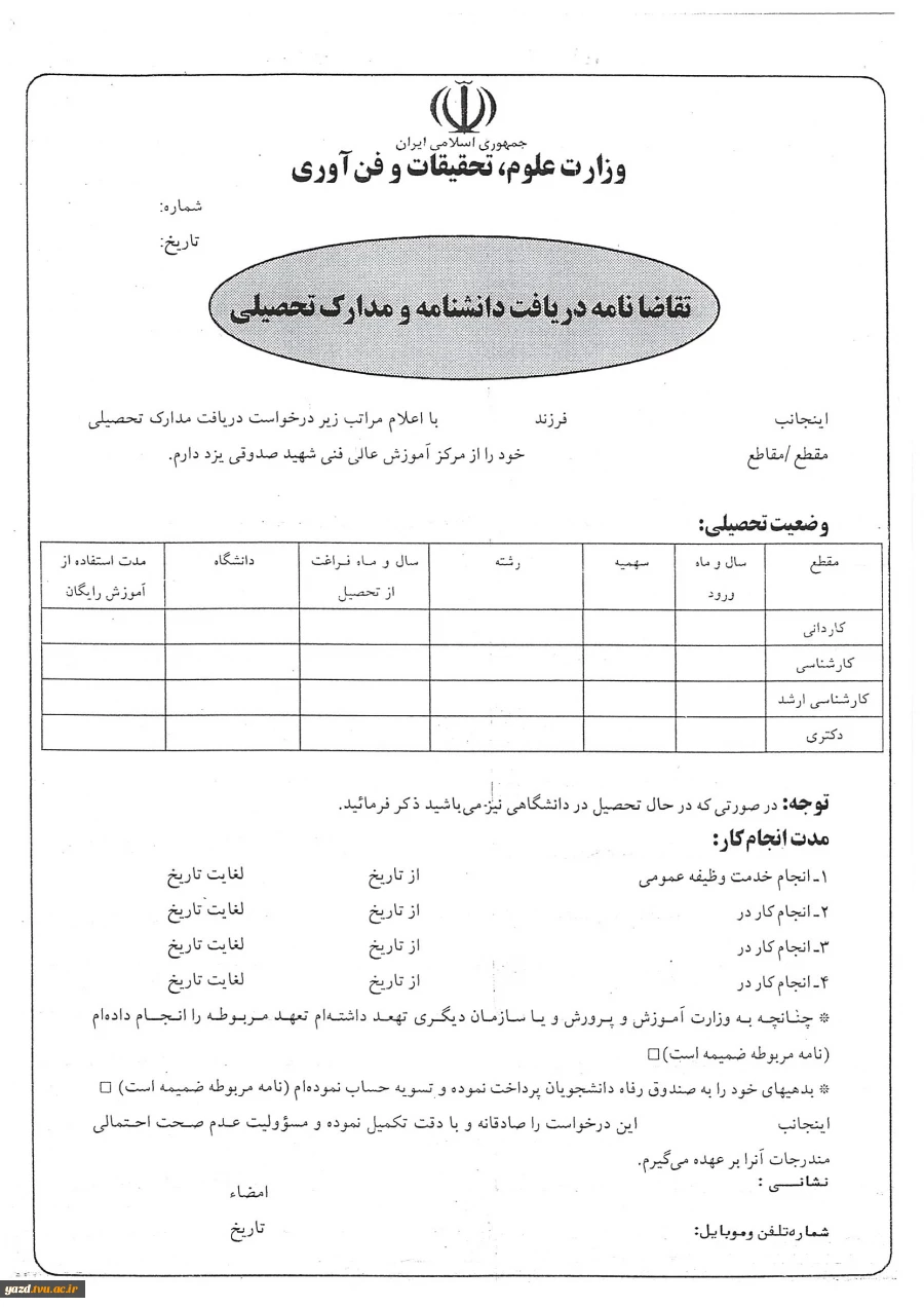 فرم های مرتبط با امور فارغ التحصیلان