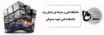 دانشکده فنی شهید صدوقی