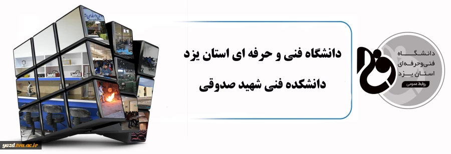 دنشکده فنی شهید صدوقی یزد