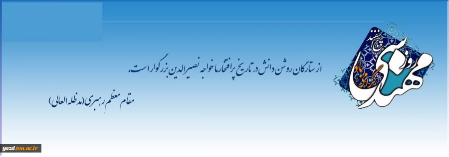 سالروز بزرگداشت حکیم خواجه نصیر الدین طوسی و روز مهندس گرامی باد