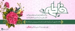 میلاد حضرت فاطمه زهرا (س) ،  روز مادر و سالروز ولادت  معمار کبیر انقلاب امام خمینی (ره) تهنیت باد