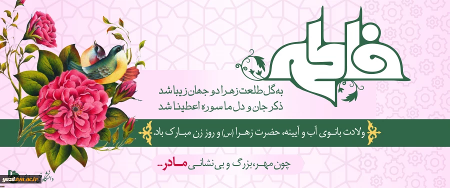 میلاد حضرت فاطمه زهرا (س) ،  روز مادر و سالروز ولادت  معمار کبیر انقلاب امام خمینی (ره) تهنیت باد