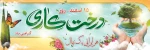 روز درختکاری مبارک باد