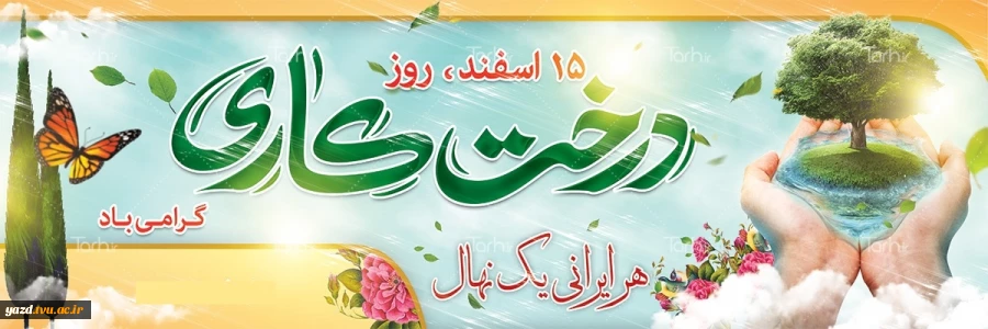 روز درختکاری مبارک باد