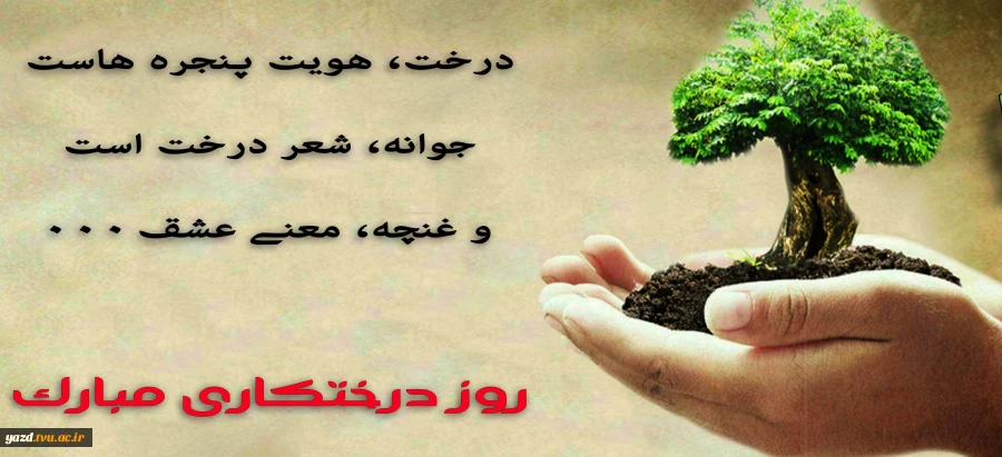 روز درختکاری مبارک باد