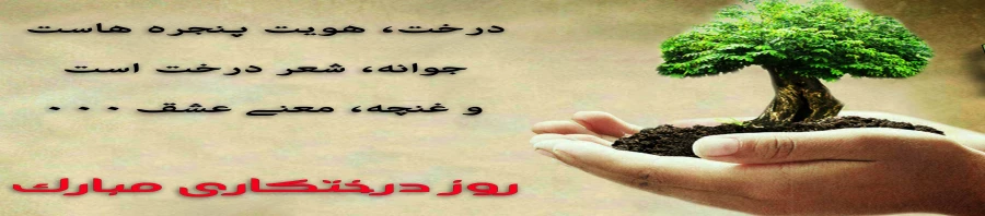 روز درختکاری مبارک باد