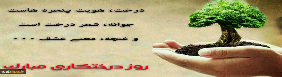 روز درختکاری مبارک باد