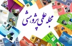 اعتبار علمی پژوهشی