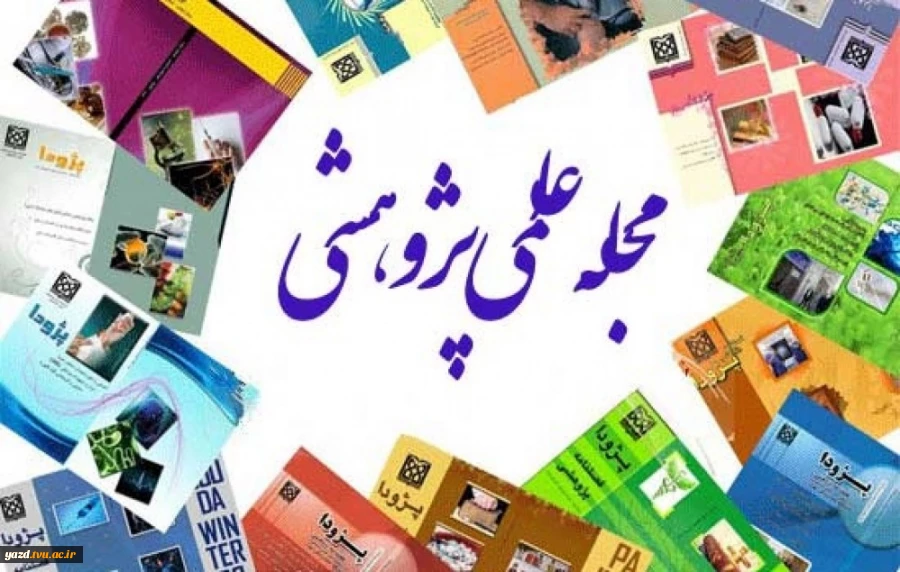 اعتبار علمی پژوهشی
