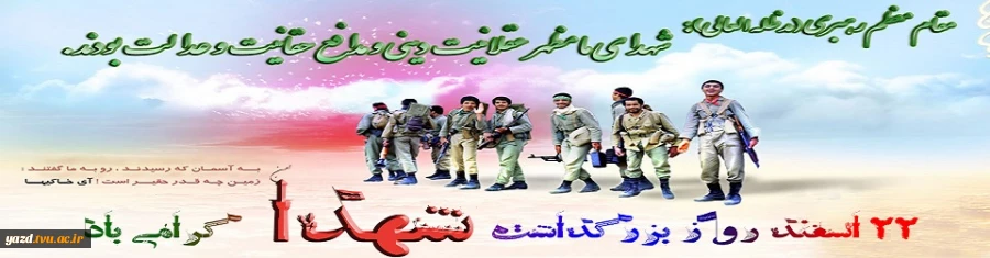 شهادت عشق به وصال محبوب و معشوق در زیباترین شکل است.
22 اسفند ماه روز بزرگداشت شهدا گرامی باد