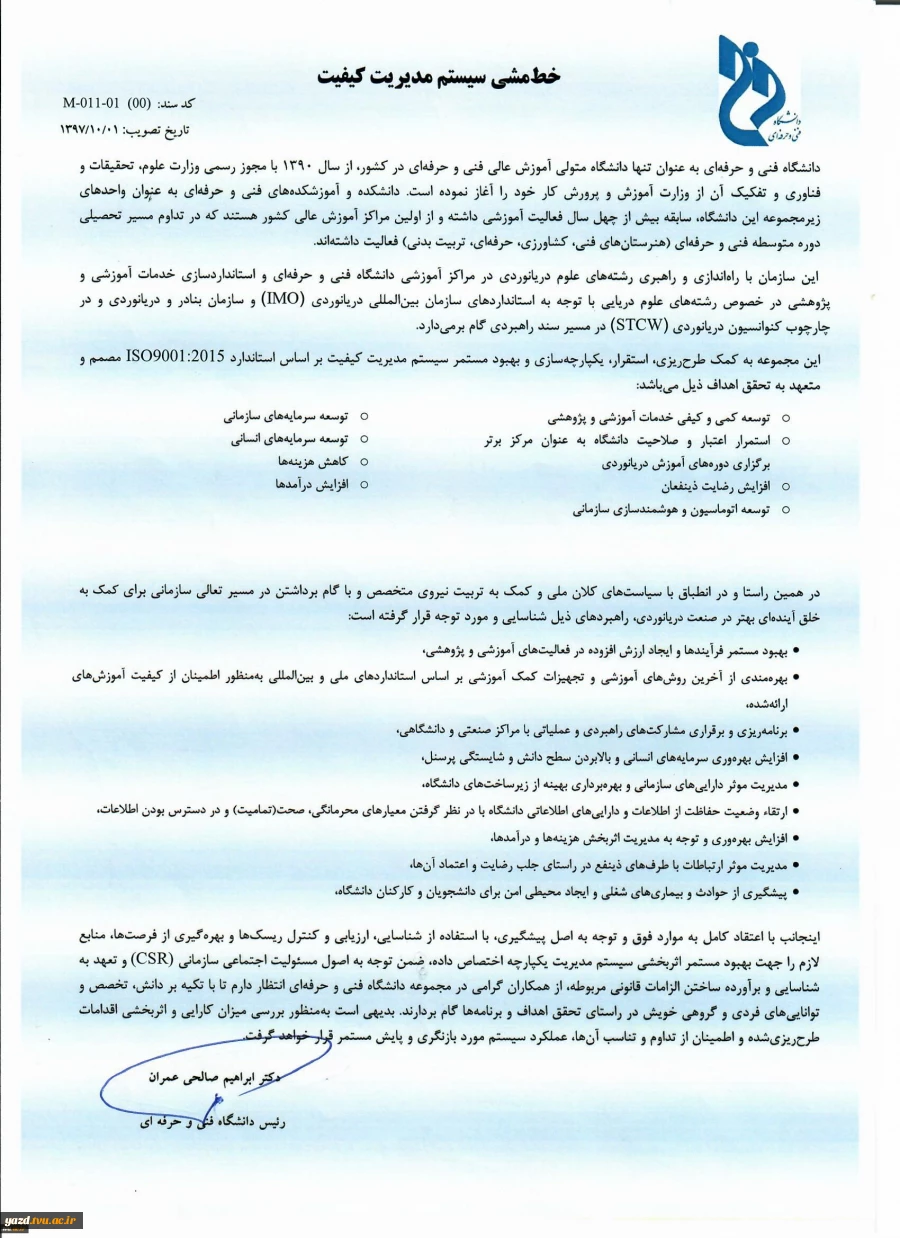 خط مشی سیستم مدیریت کیفیت
