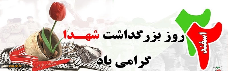 سلام بر شهدا