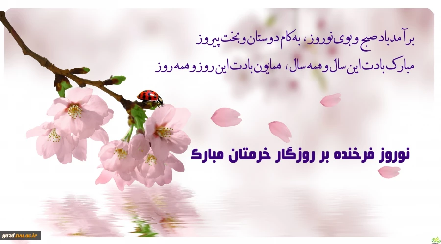 حلول سال نو و تولد دوباره طبیعت، عید فرخنده و کهن نوروز باستانی مبارک باد
