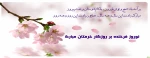 حلول سال نو و تولد دوباره طبیعت، عید فرخنده و کهن نوروز باستانی مبارک باد