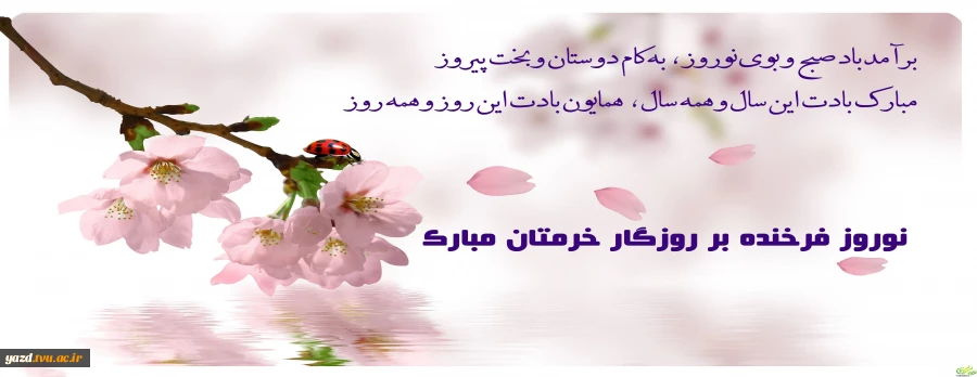 حلول سال نو و تولد دوباره طبیعت، عید فرخنده و کهن نوروز باستانی مبارک باد