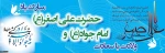 میلاد حضرت جواد الائمه (ع) و حضرت علی اصغر(ع) مبارک باد