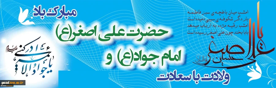 میلاد حضرت جواد الائمه (ع) و حضرت علی اصغر(ع) مبارک باد