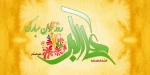 پیامبر اکرم(ص) می فرمایند:
به راستی که خداوندمتعال به جوان عبادت پیشه بر فرشتگان می بالدومی فرماید:
به بنده ام بنگرید! به خاطر من از خواهش نفسش دست کشیده است .
ولادت حضرت علی اکبر(ع) و روز جوان مبارک باد