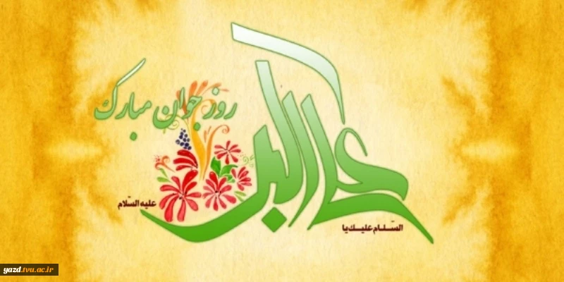 پیامبر اکرم(ص) می فرمایند:
به راستی که خداوندمتعال به جوان عبادت پیشه بر فرشتگان می بالدومی فرماید:
به بنده ام بنگرید! به خاطر من از خواهش نفسش دست کشیده است .
ولادت حضرت علی اکبر(ع) و روز جوان مبارک باد