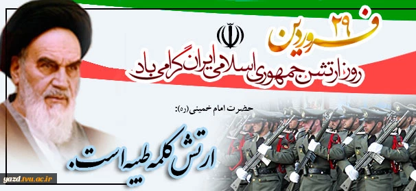 روز ارتش بر دلاورمردان ارتشی مبارک باد