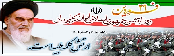 روز ارتش بر دلاورمردان ارتشی مبارک باد