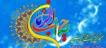 ز گیتى پاى تا سر، مطلع الانوار شد // مطلع الانوار، گیتى از جمال یار شد  // نیمه ى شعبان رسید و مولد مهدى بُوَد  // آن شهى، کو خاک راهش گلشن ابرار شد . . .
ولادت منجی عالم بشریت حضرت حجه ابن الحسن العسکری (عج) تبریک و تهنیت باد