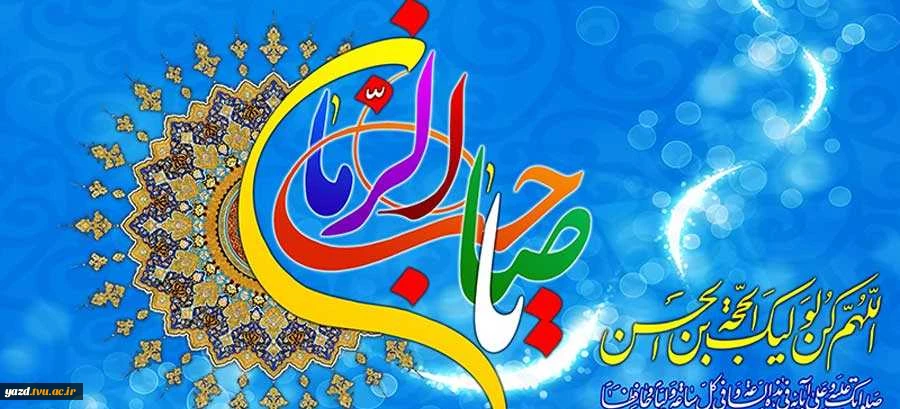 ز گیتى پاى تا سر، مطلع الانوار شد // مطلع الانوار، گیتى از جمال یار شد  // نیمه ى شعبان رسید و مولد مهدى بُوَد  // آن شهى، کو خاک راهش گلشن ابرار شد . . .
ولادت منجی عالم بشریت حضرت حجه ابن الحسن العسکری (عج) تبریک و تهنیت باد