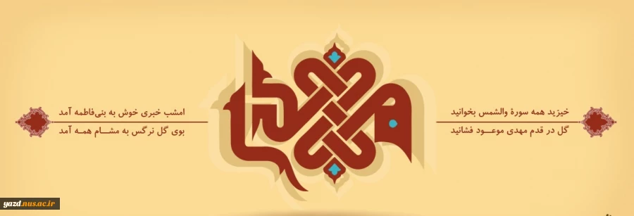 ولادت منجی عالم بشریت حضرت حجه ابن الحسن العسکری (عج) تبریک و تهنیت باد