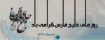 10 اردیبهشت ماه روز ملی خلیج فارس گرامی باد