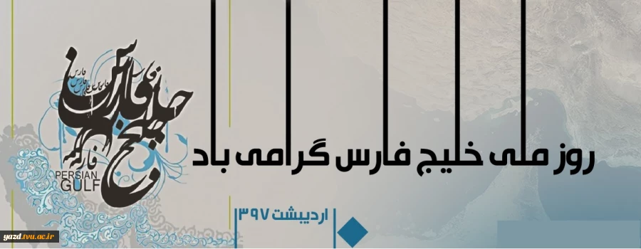 10 اردیبهشت ماه روز ملی خلیج فارس گرامی باد