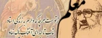 مردم معادن زر و سیمند در سرشت /جویای این خزائن پنهان معلم است / هرگز گزافه نیست که گویم پس از خدای / آنکس که خلق می کند انسان معلم است /هفته بزرگداشت مقام استاد گرامی باد