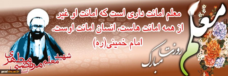 مردم معادن زر و سیمند در سرشت /جویای این خزائن پنهان معلم است / هرگز گزافه نیست که گویم پس از خدای / آنکس که خلق می کند انسان معلم است /هفته بزرگداشت مقام استاد گرامی باد