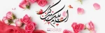 روز پرستار، روز جاری عاطفه ها، روز درخشیدن ایمان در قلب های مهربان، روز افتخار انسان به انسانیّت گرامی باد.