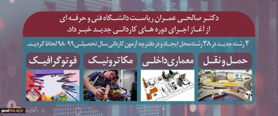 رییس دانشگاه فنی و حرفه ای
از آغاز اجرای 4 دوره جدید کاردانی در 38 رشته محل خبر داد
