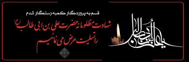 هر که خیر جوید سرگردان نشود، و کسی که مشورت نماید پشیمان نگردد.