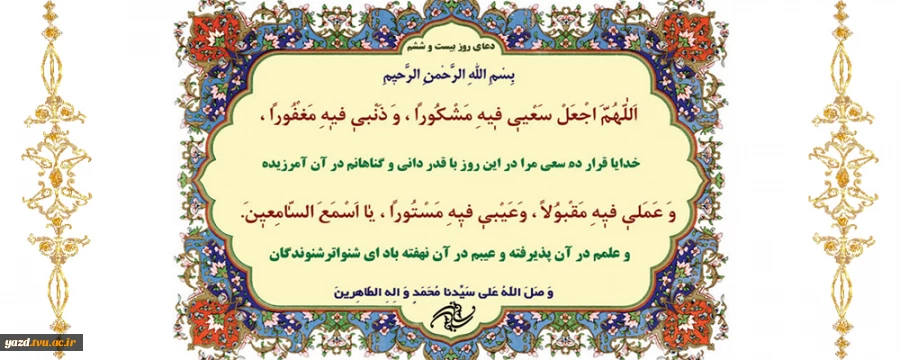 دعای روز 26 ماه رمضان