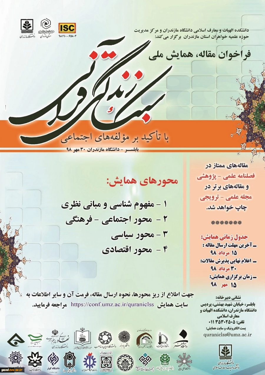 فراخوان مقاله، همایش ملی سبک زندگی قرآنی