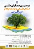 دومین همایش ملی توسعه پایدار در زاگرس