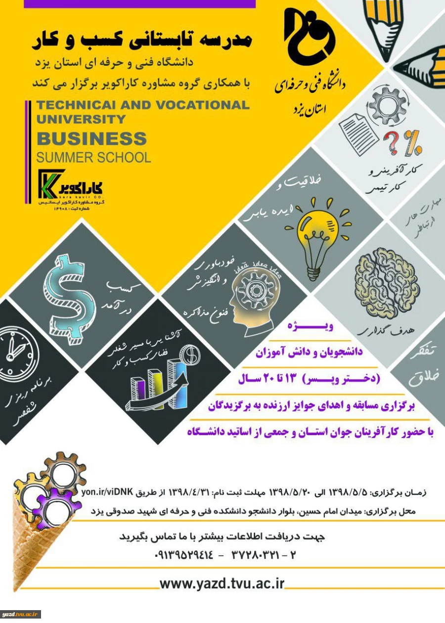 مدرسه تابستانی کسب و کار در دانشگاه فنی و حرفه ای استان یزد