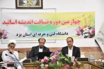 برگزاری چهارمین دوره ضیافت اندیشه  اساتید دانشگاه فنی و حرفه ای استان یزد  2