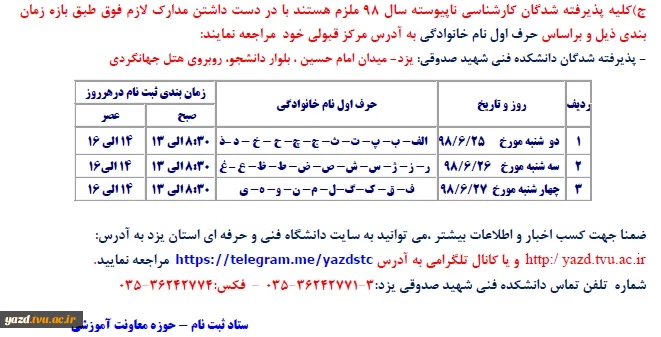 بازه زمانی ثبت نام پذیرفته شدگان کارشناسی ناپیوسته سال 98 دانشکده صدوقی