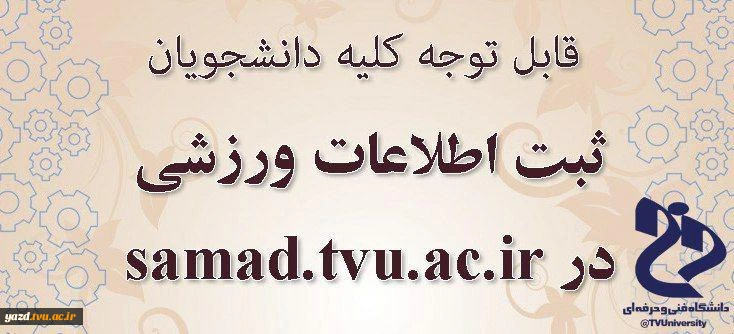 اطلاعیه ثبت اطلاعات ورزشی کلیه دانشجویان 2