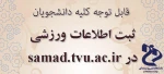 اطلاعیه ثبت اطلاعات ورزشی کلیه دانشجویان 2