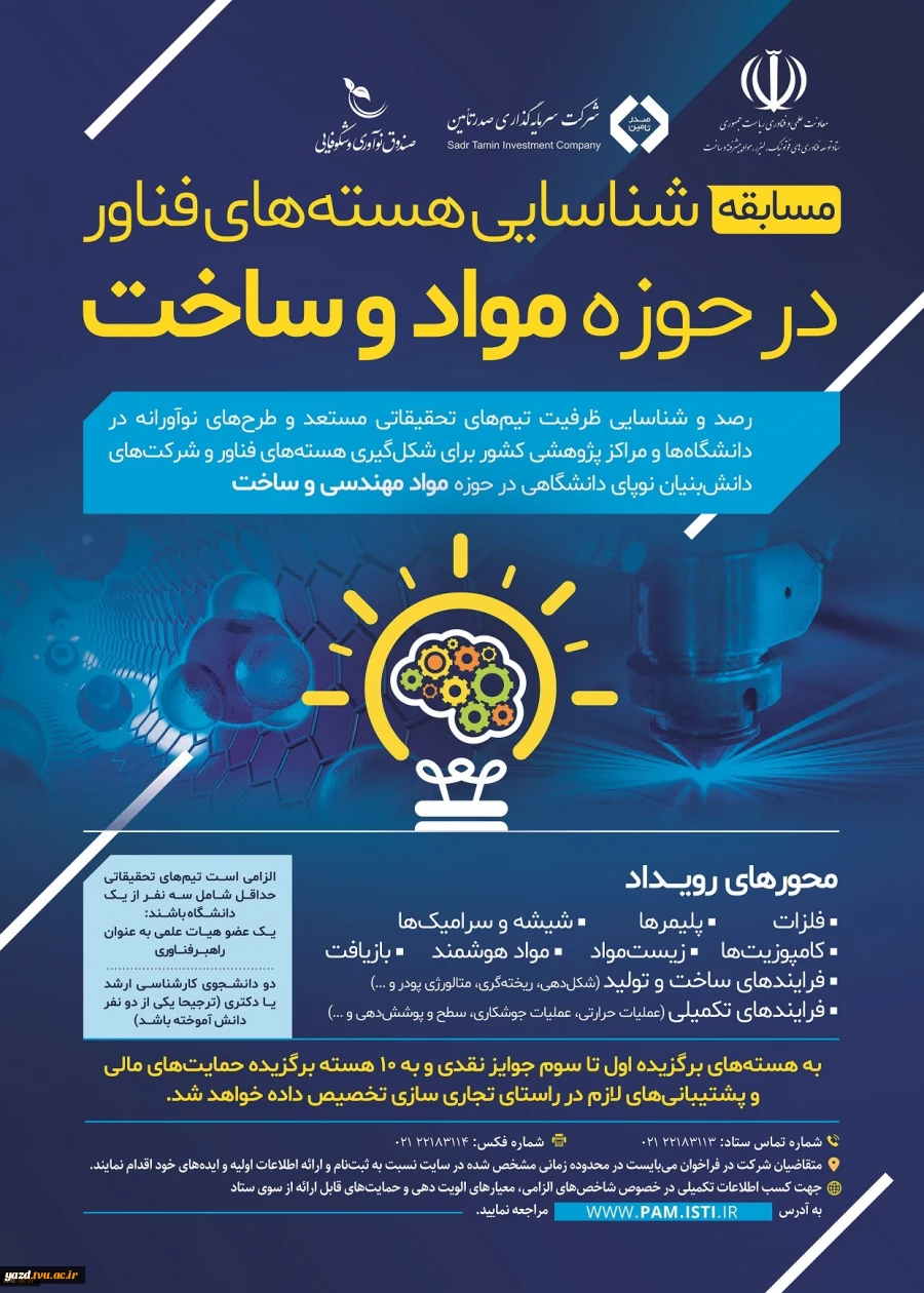 مسابقات شناسایی هسته های فناور در حوزه مواد مهندسی و ساخت 2
