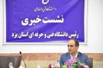 آغاز فعالیت دانشکده فنی و حرفه ای بافق از بهمن ماه امسال 2