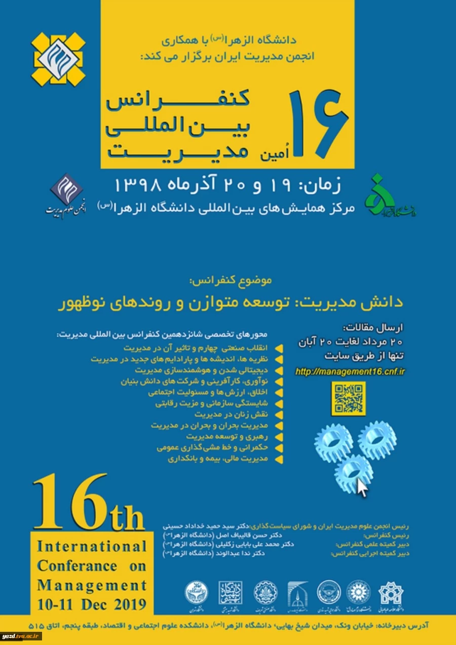 برگزاری شانزدهمین کنفرانس بین المللی مدیریت 2